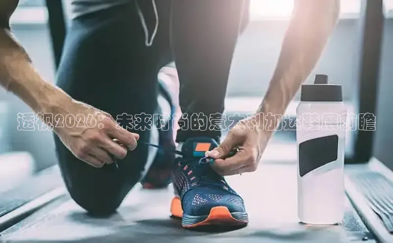 透视2026：未来时尚的意大利加达鞋展前瞻