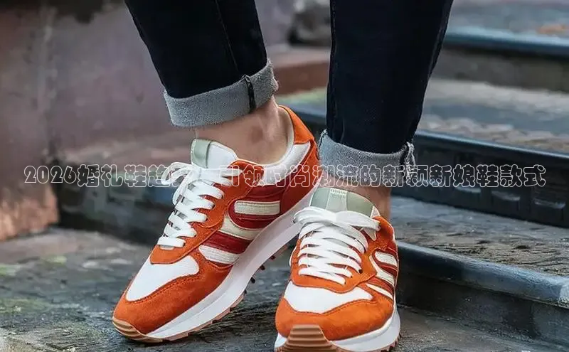2026婚礼鞋趋势：引领时尚潮流的新颖新娘鞋款式