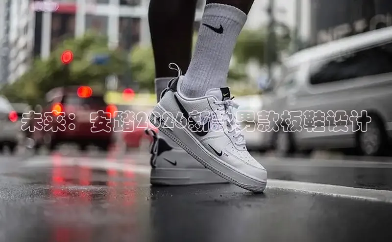 未来：安踏2026新款男款板鞋设计