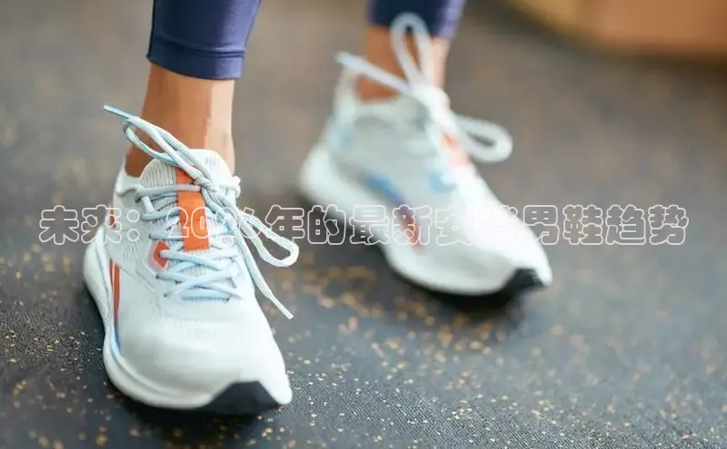 未来：2026年的最新安踏男鞋趋势